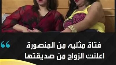 فتاة من المنصورة تزعم زواج2ها من صديقتها: أخيرا هيجمعنا بيت واحد
