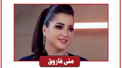 منى فاروق: بيتعرض عليّا أعمل قلة أدب مقابل الشغل لكني عايزة أكون شريفة وأعيش بالحلال