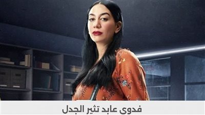 فدوى عابد: معنديش مشكلة أعمل مشاهد جريئة وجوزي بيدعمني وفي ضهري