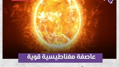 عاصفة مغناطيسية قوية .. انفجار شمسي سيضرب الأرض اليوم