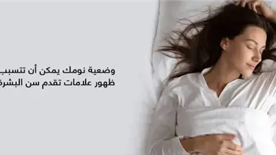 وضعية النوم يُمكن أنْ تتسبب في ظهور علامات تقدم سن البشرة