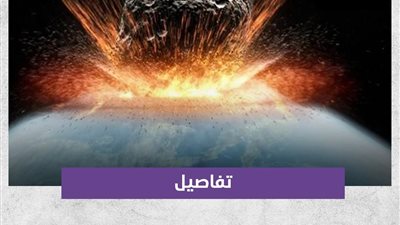كويكب شديدة الخ@طورة يدخل مدار الأرض