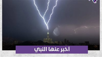 أخبر عنها النبي.. هل ظهرت إحدى علامات الساعة في مكة