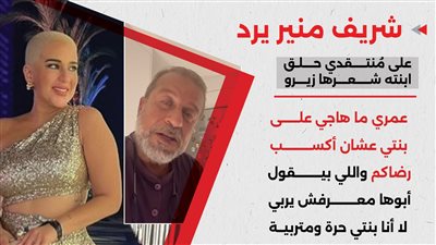 شريف منير يرد على مُنتقدي ابنته.. عمري ما هاجي على بنتي عشان أكسب رضاكم 