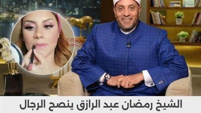 أزهري: الراجل اللي ميعلقش على لبس مراته وميكياجها عنده أزمة في رجولته