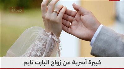 خبيرة أسرية عن زواج البارت تايم: زيه زي الجواز العادي و بيتقابلوا يوم واحد في الأسبوع