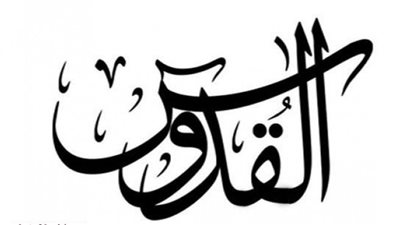 معنى اسم الله القدوس